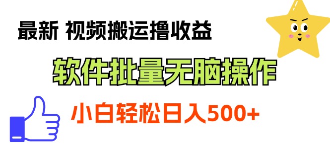 (11386期）最新视频搬运撸收益，软件无脑批量操作，新手小白轻松上手-北少网创