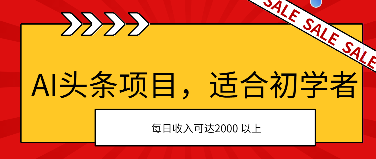 (11384期）AI头条项目，适合初学者，次日开始盈利，每日收入可达2000元以上-北少网创