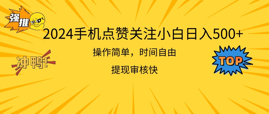 (11411期）2024手机点赞关注小白日入500  操作简单提现快-北少网创