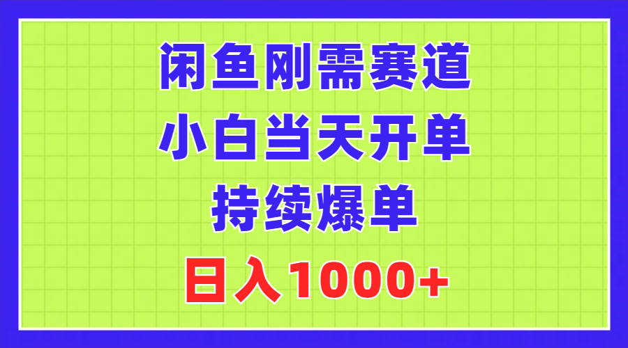 (11413期）闲鱼刚需赛道，小白当天开单，持续爆单，日入1000+-北少网创