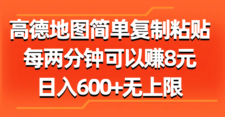 (11428期）高德地图简单复制粘贴，每两分钟可以赚8元，日入600+无上限-北少网创