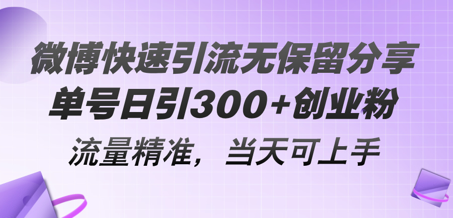 (11438期）微博快速引流无保留分享，单号日引300+创业粉，流量精准，当天可上手-北少网创