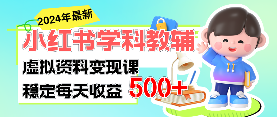 (11443期）稳定轻松日赚500+ 小红书学科教辅 细水长流的闷声发财项目-北少网创