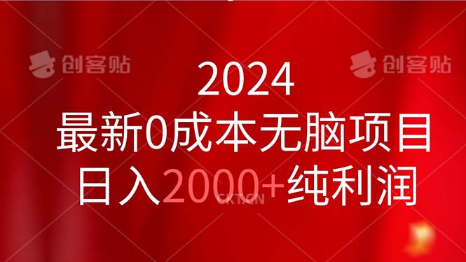 (11444期）2024最新0成本无脑项目，日入2000+纯利润-北少网创