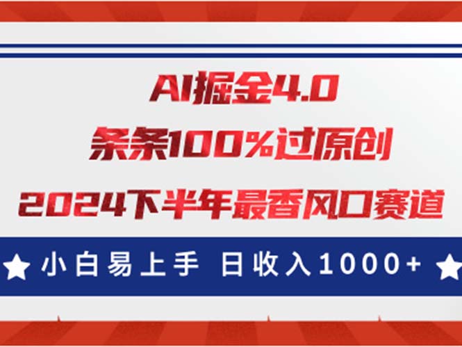 AI掘金4.0玩法，视频号创作分成，最新风口赛道，条条100%过原创，小白…-皓收集 | 网创宝典