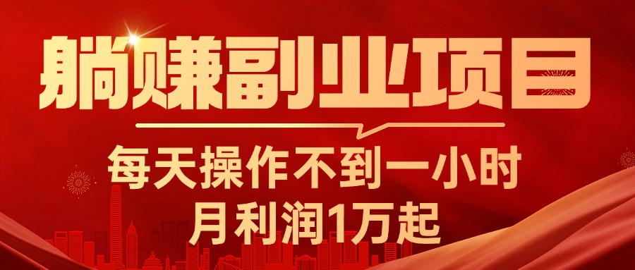 (11449期）躺赚副业项目，每天操作不到一小时，月利润1万起，实战篇-北少网创