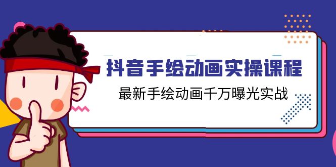 (11457期）抖音手绘动画实操课程，最新手绘动画千万曝光实战（14节课）-北少网创