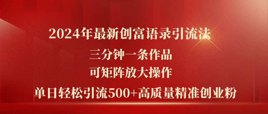 (11465期）2024年最新创富语录引流法，三分钟一条作品可矩阵放大操作，日引流500...-北少网创