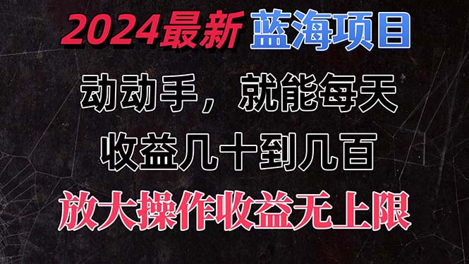 (11470期）有手就行的2024全新蓝海项目，每天1小时收益几十到几百，可放大操作收...-北少网创