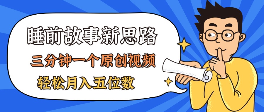 (11471期）AI做睡前故事也太香了，三分钟一个原创视频，轻松月入五位数-北少网创