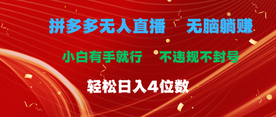 (11489期）拼多多无人直播 无脑躺赚小白有手就行 不违规不封号轻松日入4位数-北少网创