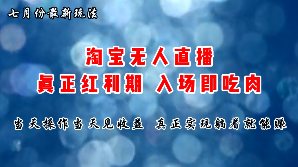 (11483期）七月份淘宝无人直播最新玩法，入场即吃肉，真正实现躺着也能赚钱-北少网创