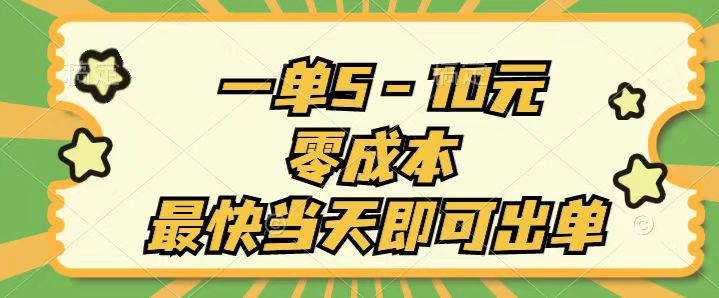 (11481期）一单5-10元，零成本，最快当天即可出单-北少网创