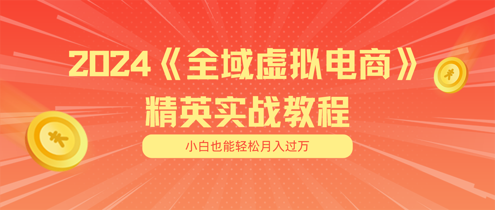 (11484期）月入五位数 干就完了 适合小白的全域虚拟电商项目（无水印教程+交付手册）-北少网创