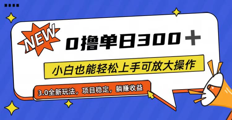 全程0撸，单日300+，小白也能轻松上手可放大操作-皓收集 | 网创宝典