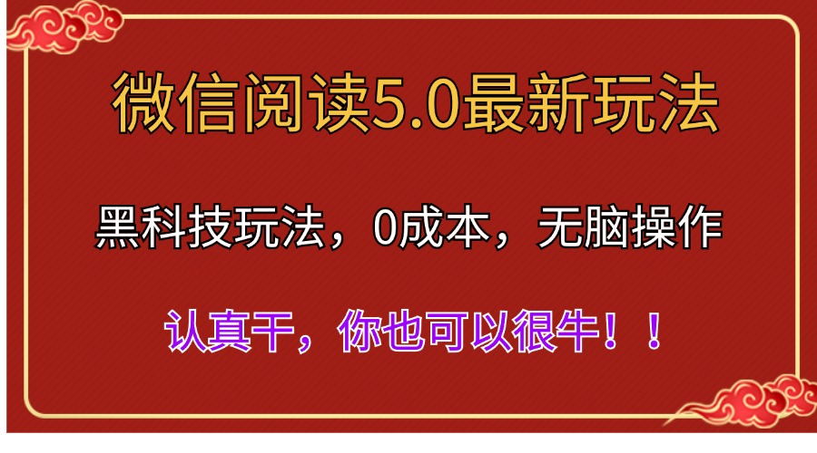 (11507期）微信阅读最新5.0版本，黑科技玩法，完全解放双手，多窗口日入500＋-北少网创