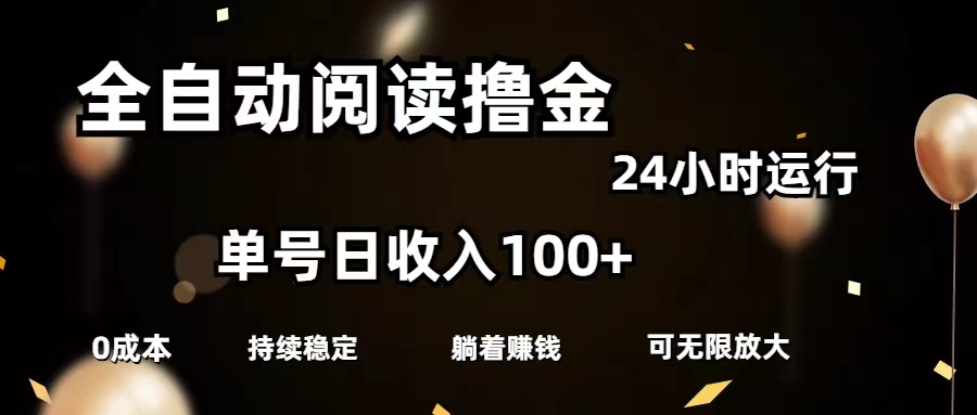 (11516期）全自动阅读撸金，单号日入100+可批量放大，0成本有手就行-北少网创