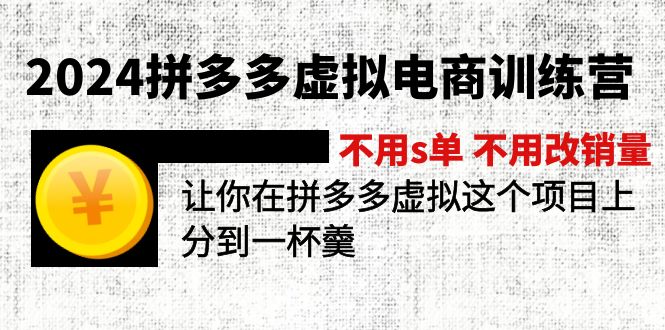 (11526期）2024拼多多虚拟电商训练营 不用s单 不用改销量  在拼多多虚拟上分到一杯羹-北少网创