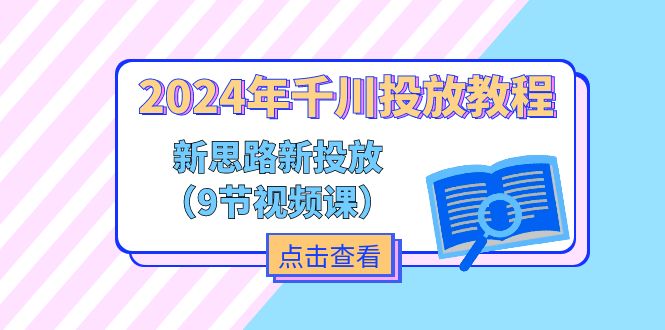 (11534期）2024年千川投放教程，新思路+新投放（9节视频课）-北少网创