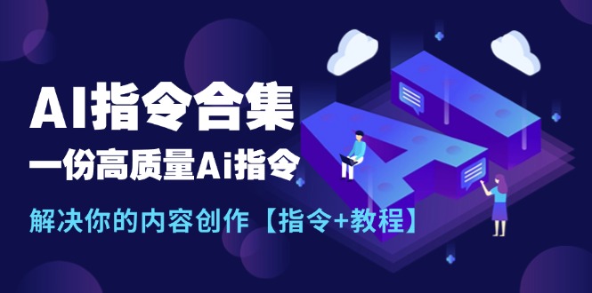 最新AI指令合集，一份高质量Ai指令，解决你的内容创作【指令+教程】-皓收集 | 网创宝典