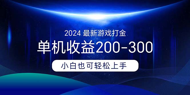 (11542期）2024最新游戏打金单机收益200-300-北少网创