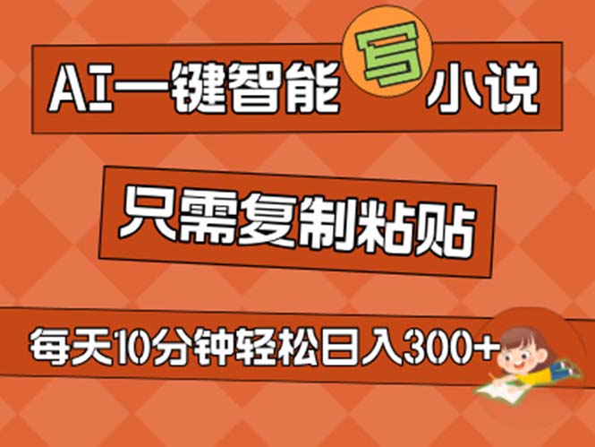 (11544期）AI一键智能写小说，无脑复制粘贴，小白也能成为小说家 不用推文日入200+-北少网创