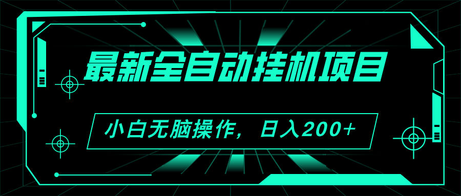 (11547期）2024最新全自动挂机项目，看广告得收益 小白无脑日入200+ 可无限放大-北少网创