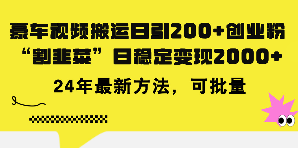 (11573期）豪车视频搬运日引200+创业粉，做知识付费日稳定变现5000+24年最新方法!-北少网创