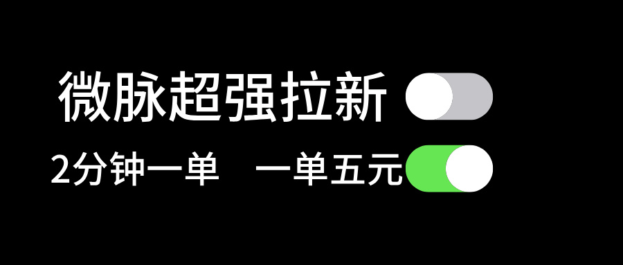 (11580期）微脉超强拉新， 两分钟1单， 一单利润5块，适合小白-北少网创