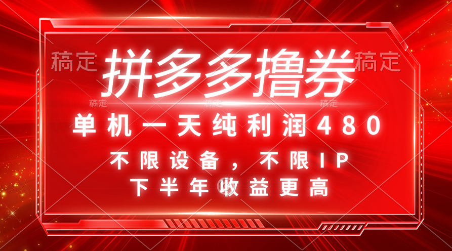 (11597期）拼多多撸券，单机一天纯利润480，下半年收益更高，不限设备，不限IP。-北少网创