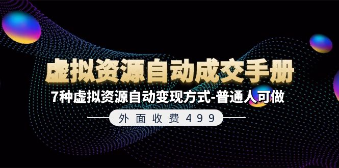 外面收费499《虚拟资源自动成交手册》7种虚拟资源自动变现方式-普通人可做-皓收集 | 网创宝典