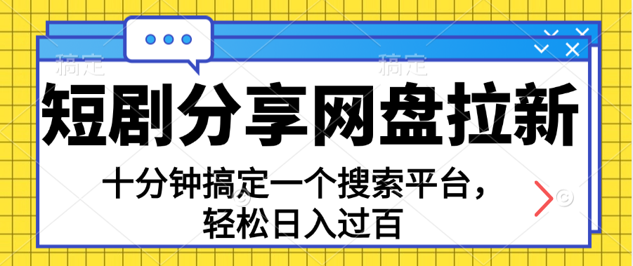 (11611期）分享短剧网盘拉新，十分钟搞定一个搜索平台，轻松日入过百-北少网创