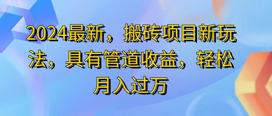 (11616期）2024最近，搬砖收益新玩法，动动手指日入300+，具有管道收益-北少网创