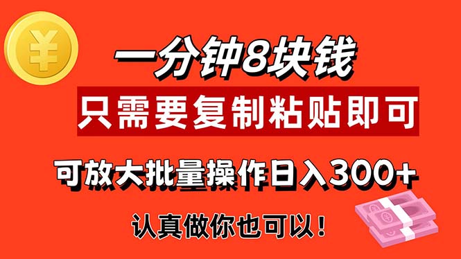 1分钟做一个，一个8元，只需要复制粘贴即可，真正动手就有收益的项目-皓收集 | 网创宝典