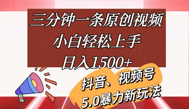 (11628期）三分钟一条原创视频，小白轻松上手，日入1500+-北少网创