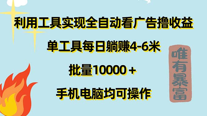 利用工具实现全自动看广告撸收益，单工具每日躺赚4-6米 ，批量10000＋…-皓收集 | 网创宝典