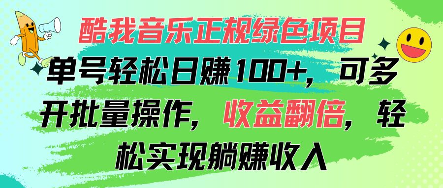 酷我音乐正规绿色项目，单号轻松日赚100+，可多开批量操作，收益翻倍，…-皓收集 | 网创宝典