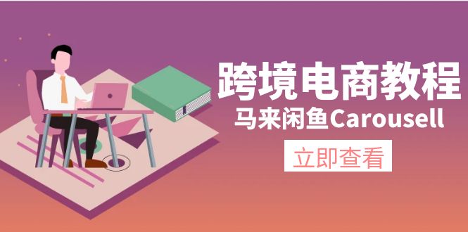 (11639期）跨境电商教程：马来闲鱼Carousell：环境/邮箱/电话解决/产品上传及流量-北少网创