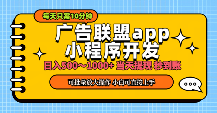 小程序开发 广告赚钱 日入500~1000+ 小白轻松上手！-皓收集 | 网创宝典