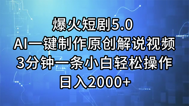 (11649期）爆火短剧5.0  AI一键制作原创解说视频 3分钟一条小白轻松操作 日入2000+-北少网创