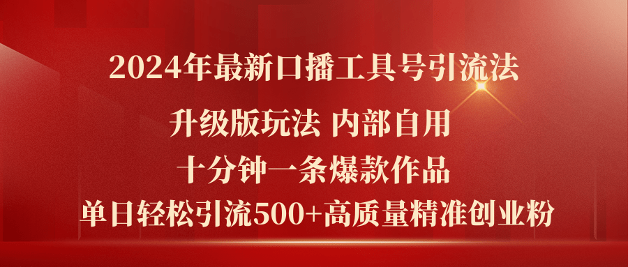 (11669期）2024年最新升级版口播工具号引流法，十分钟一条爆款作品，日引流500+高...-北少网创