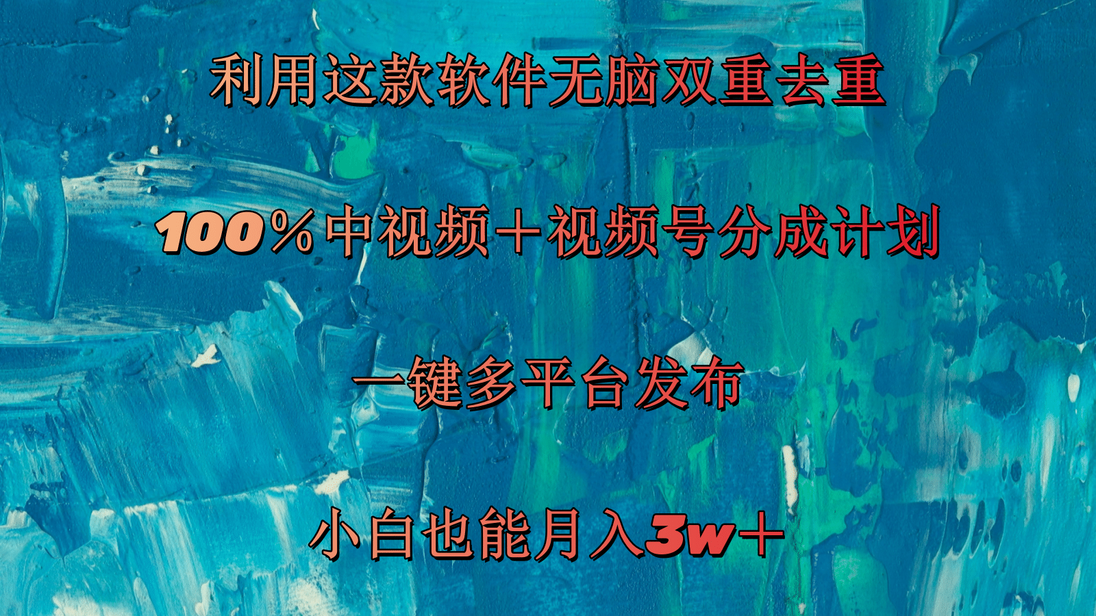 (11710期）利用这款软件无脑双重去重 100％中视频＋视频号分成计划 小白也能月入3w＋-北少网创