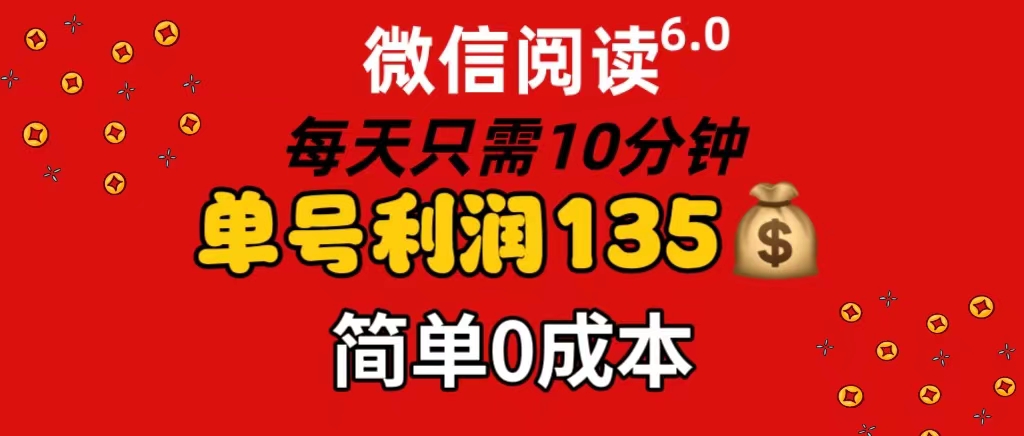 (11713期）微信阅读6.0，每日10分钟，单号利润135，可批量放大操作，简单0成本-北少网创