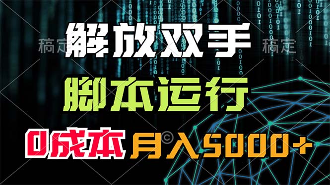 解放双手，脚本运行，0成本月入5000+-皓收集 | 网创宝典