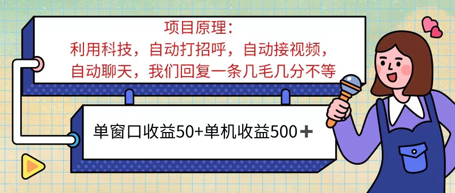 ai语聊，单窗口收益50+，单机收益500+，无脑挂机无脑干！！！-皓收集 | 网创宝典