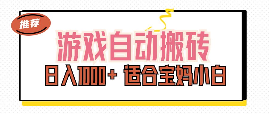 (11723期）游戏自动搬砖副业项目，日入1000+ 适合宝妈小白-北少网创