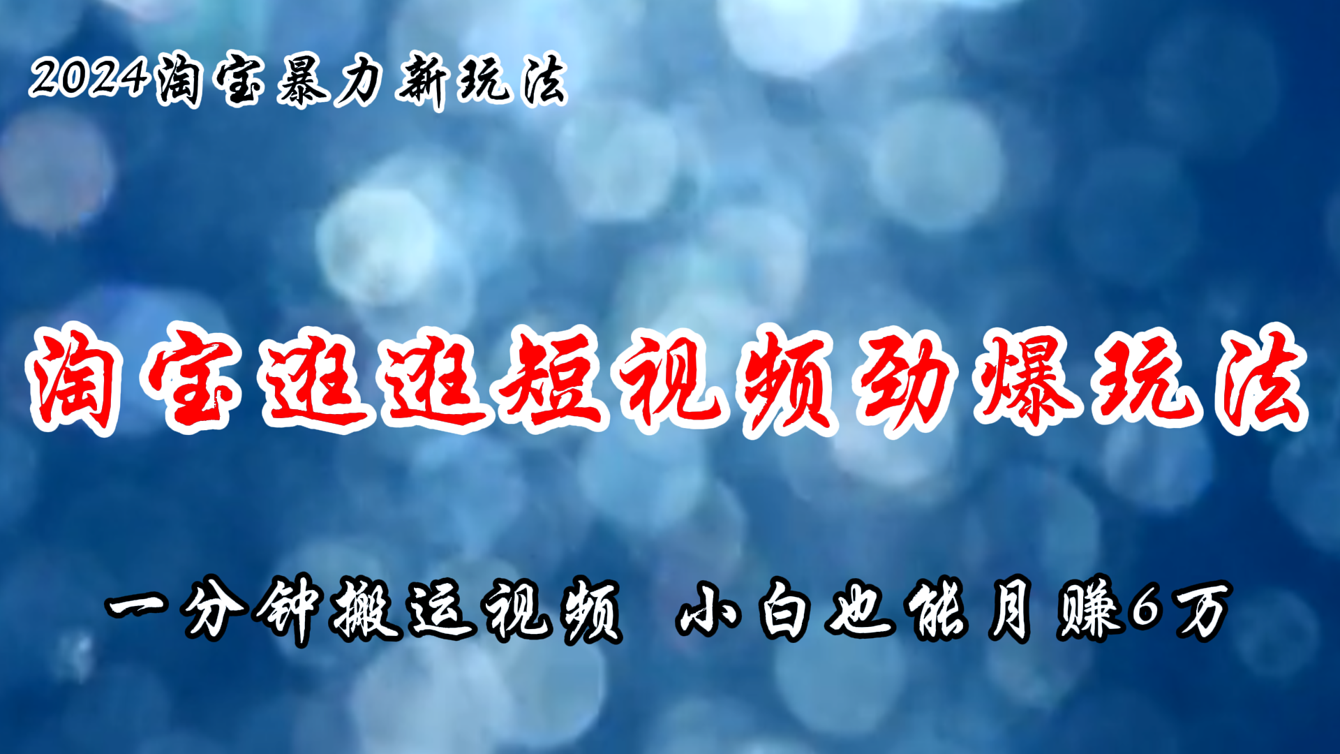 淘宝逛逛短视频劲爆玩法，只需一分钟搬运视频，小白也能月赚6万+-皓收集 | 网创宝典