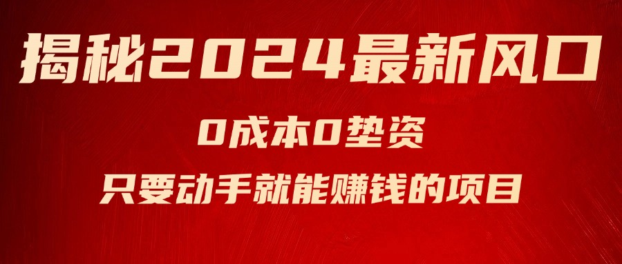 揭秘2024最新风口，0成本0垫资，新手小白只要动手就能赚钱的项目—空调-皓收集 | 网创宝典