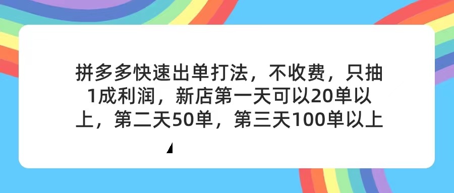 (11738期）拼多多2天起店，只合作不卖课不收费，上架产品无偿对接，只需要你回...-北少网创