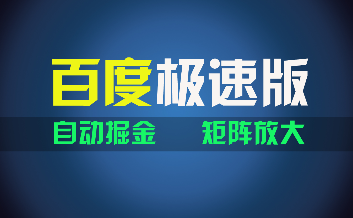 百du极速版项目，操作简单，新手也能弯道超车，两天收入1600元 -皓收集 | 网创宝典